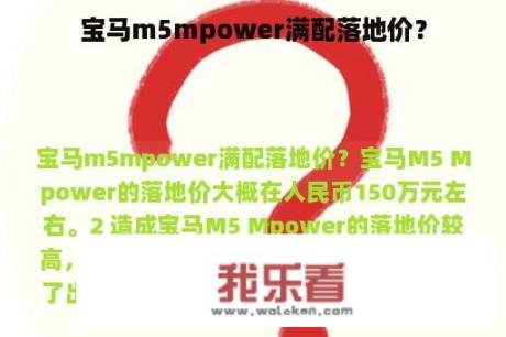 宝马m5mpower满配落地价？