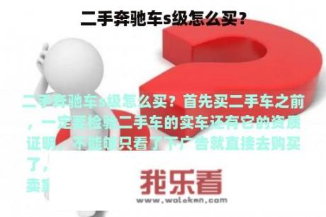 二手奔驰车s级怎么买？