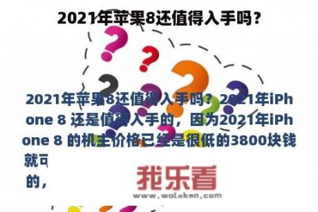 2021年苹果8还值得入手吗？