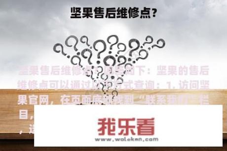 坚果售后维修点？