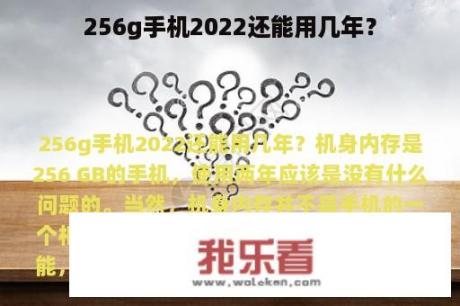 256g手机2022还能用几年？