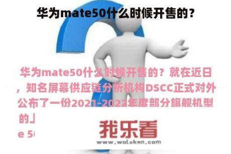 华为mate50什么时候开售的？