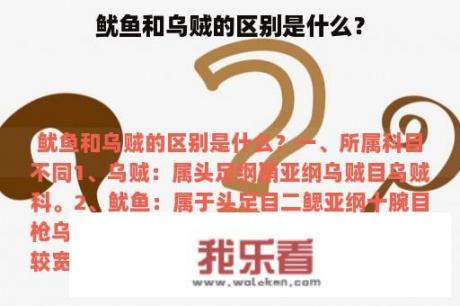 鱿鱼和乌贼的区别是什么？