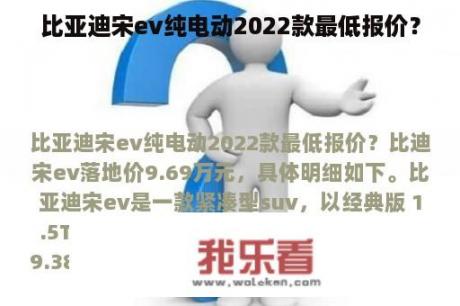 比亚迪宋ev纯电动2022款最低报价？