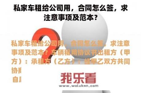 私家车租给公司用，合同怎么签，求注意事项及范本？