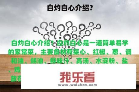 白灼白心介绍？