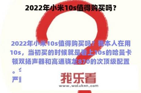 2022年小米10s值得购买吗？