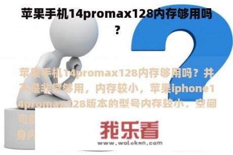 苹果手机14promax128内存够用吗？