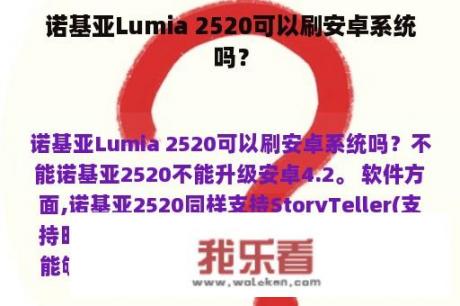 诺基亚Lumia 2520可以刷安卓系统吗？