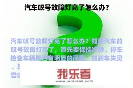 汽车叹号故障灯亮了怎么办？