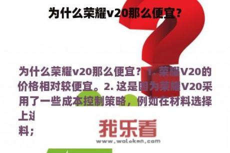 为什么荣耀v20那么便宜？