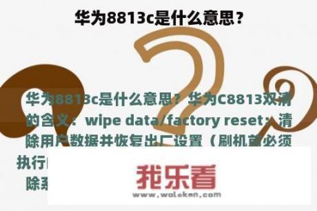 华为8813c是什么意思？