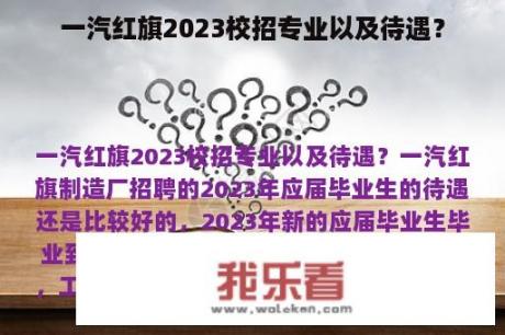 一汽红旗2023校招专业以及待遇？