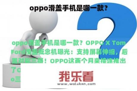 oppo滑盖手机是哪一款？