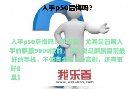 入手p50后悔吗？