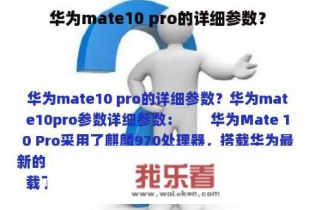 华为mate10 pro的详细参数？