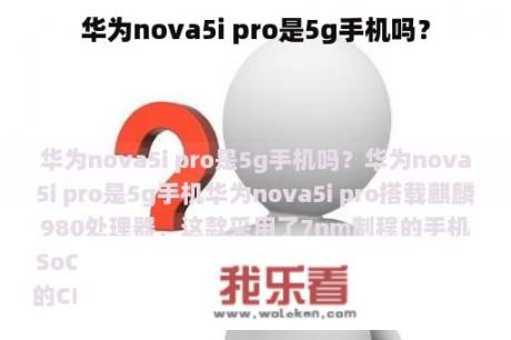 华为nova5i pro是5g手机吗？