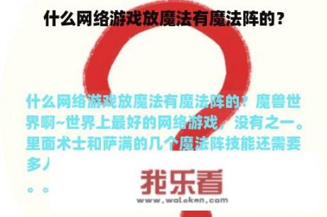 什么网络游戏放魔法有魔法阵的？