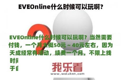 EVEOnline什么时候可以玩啊？