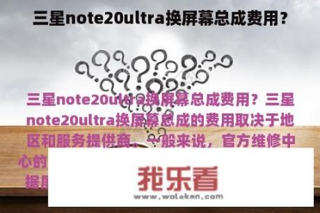 三星note20ultra换屏幕总成费用？