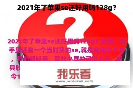 2021年了苹果se还好用吗128g？