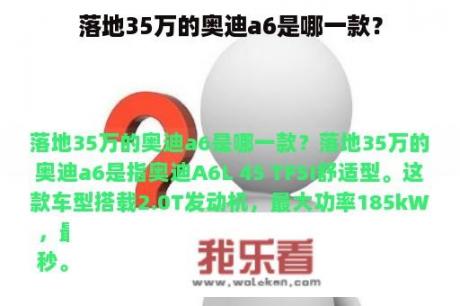 落地35万的奥迪a6是哪一款？