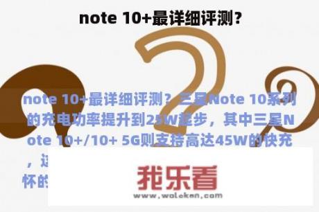 note 10+最详细评测？