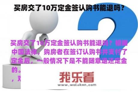 买房交了10万定金签认购书能退吗？