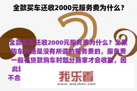 全款买车还收2000元服务费为什么？