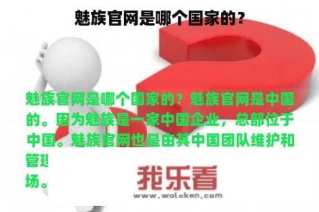 魅族官网是哪个国家的？