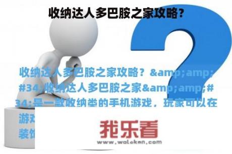 收纳达人多巴胺之家攻略？