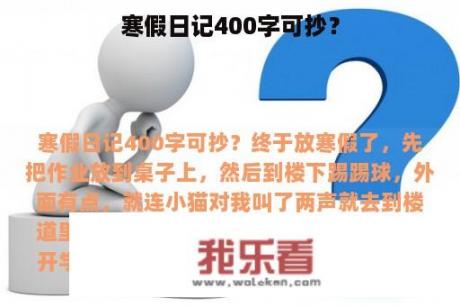 寒假日记400字可抄？