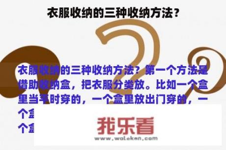 衣服收纳的三种收纳方法？