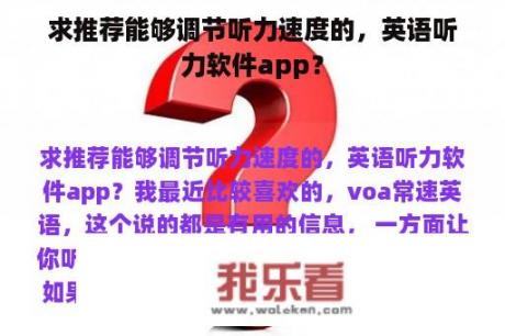 求推荐能够调节听力速度的，英语听力软件app？