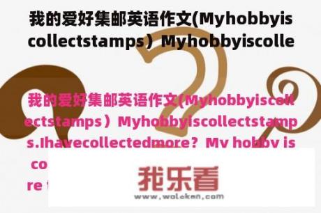 我的爱好集邮英语作文(Myhobbyiscollectstamps）Myhobbyiscollectstamps.Ihavecollectedmore？