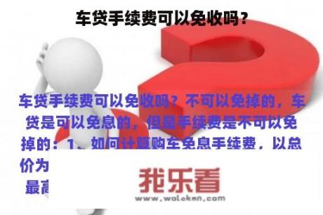 车贷手续费可以免收吗？