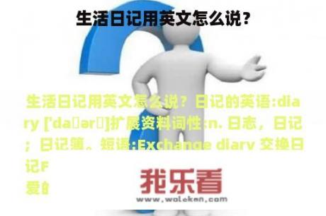 生活日记用英文怎么说？