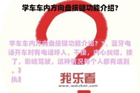 学车车内方向盘按键功能介绍？