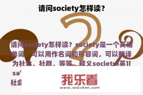 请问society怎样读？