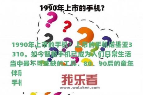 1990年上市的手机？