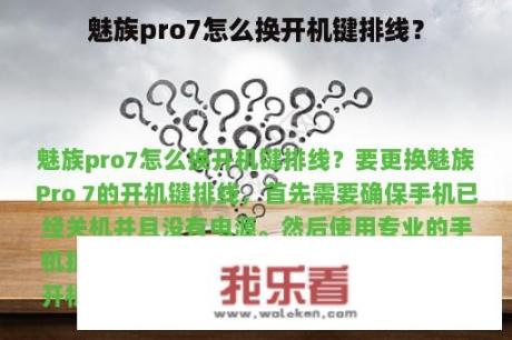 魅族pro7怎么换开机键排线？