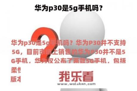 华为p30是5g手机吗？