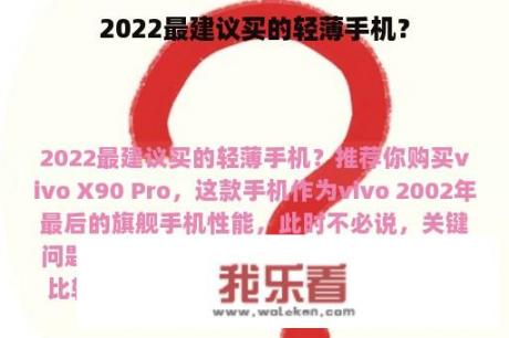 2022最建议买的轻薄手机？