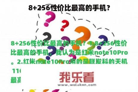 8+256性价比最高的手机？