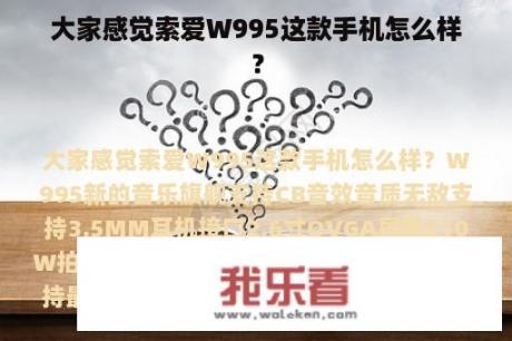 大家感觉索爱W995这款手机怎么样？