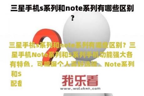 三星手机s系列和note系列有哪些区别？