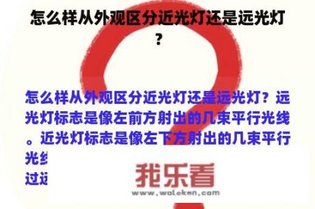 怎么样从外观区分近光灯还是远光灯？