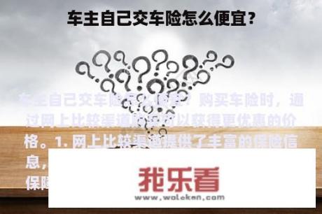 车主自己交车险怎么便宜？