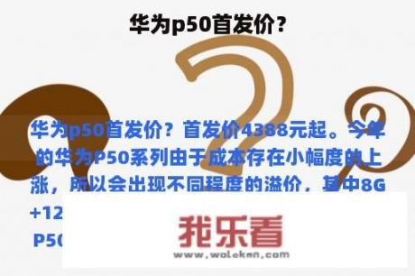 华为p50首发价？