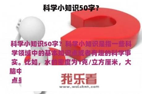 科学小知识50字？